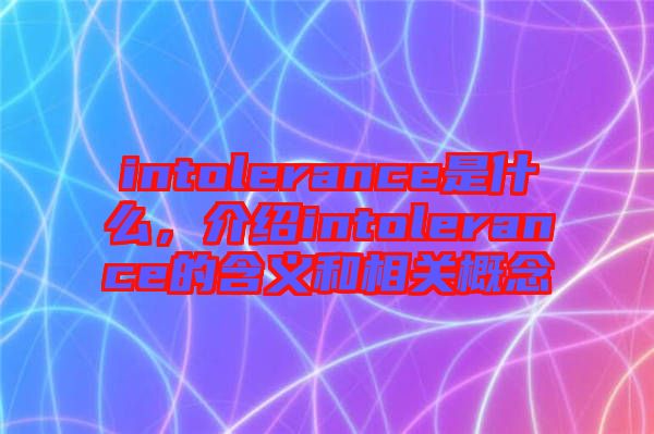 intolerance是什么，介紹intolerance的含義和相關(guān)概念