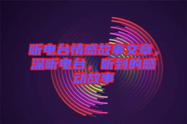 聽電臺情感故事文章，深聽電臺，聽到的感動故事