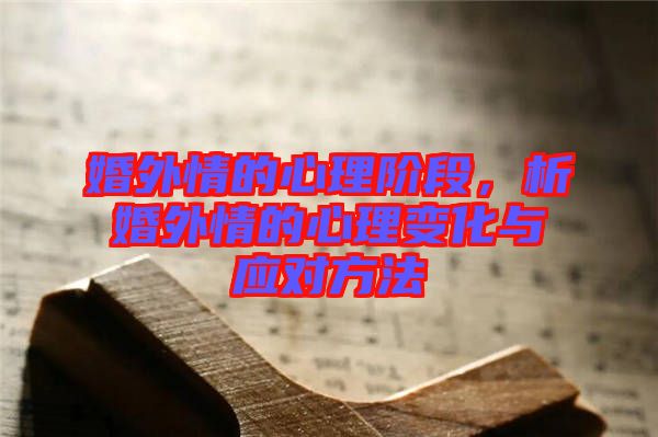 婚外情的心理階段，析婚外情的心理變化與應(yīng)對(duì)方法