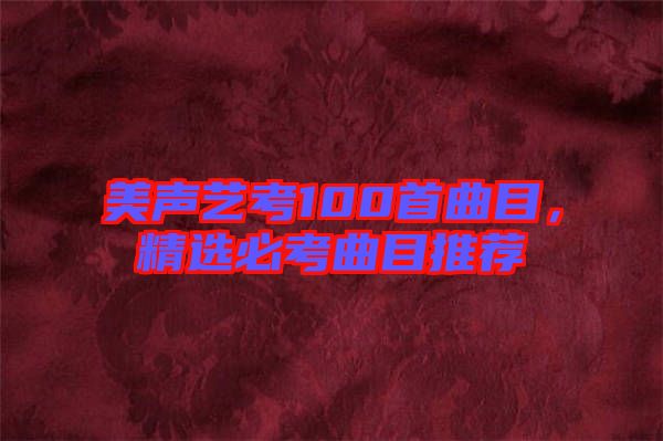 美聲藝考100首曲目，精選必考曲目推薦