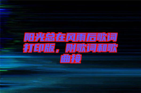 陽光總在風雨后歌詞打印版，附歌詞和歌曲接