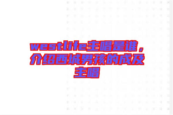 westlife主唱是誰(shuí)，介紹西城男孩的成及主唱