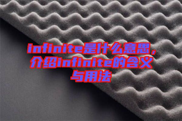 infinite是什么意思，介紹infinite的含義與用法