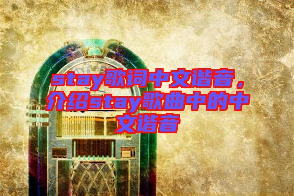 stay歌詞中文諧音，介紹stay歌曲中的中文諧音