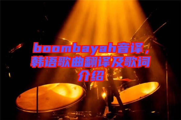 boombayah音譯，韓語歌曲翻譯及歌詞介紹