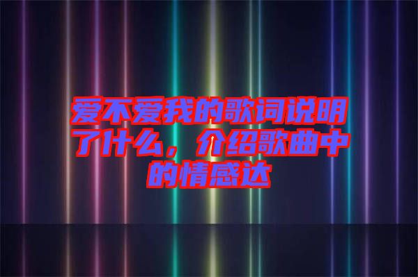 愛不愛我的歌詞說明了什么，介紹歌曲中的情感達(dá)