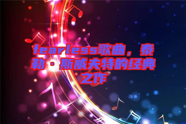 fearless歌曲，泰勒·斯威夫特的經典之作