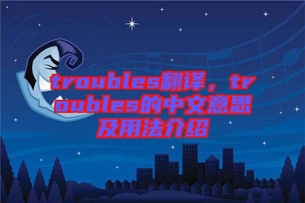 troubles翻譯，troubles的中文意思及用法介紹