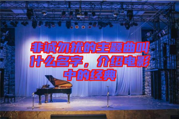 非誠(chéng)勿擾的主題曲叫什么名字，介紹電影中的經(jīng)典