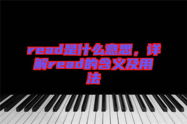 read是什么意思，詳解read的含義及用法