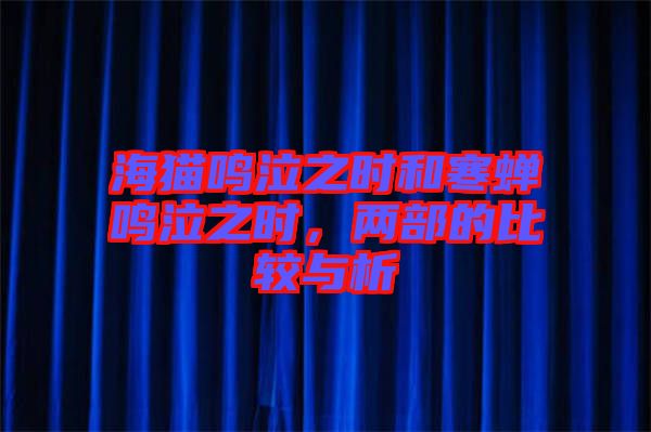 海貓鳴泣之時和寒蟬鳴泣之時，兩部的比較與析