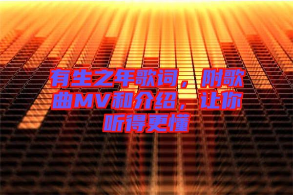 有生之年歌詞，附歌曲MV和介紹，讓你聽得更懂