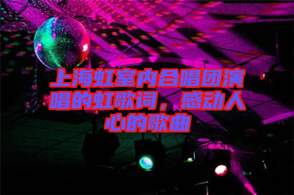 上海虹室內(nèi)合唱團演唱的虹歌詞，感動人心的歌曲