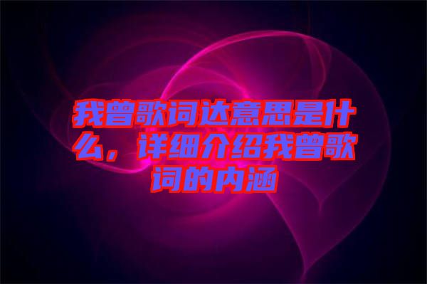 我曾歌詞達意思是什么，詳細介紹我曾歌詞的內涵