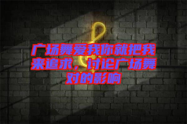 廣場舞愛我你就把我來追求，討論廣場舞對的影響