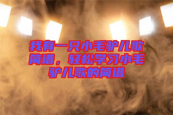 我有一只小毛驢兒歌簡譜，輕松學(xué)習(xí)小毛驢兒歌的簡譜