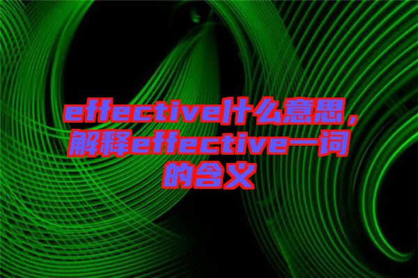 effective什么意思，解釋effective一詞的含義