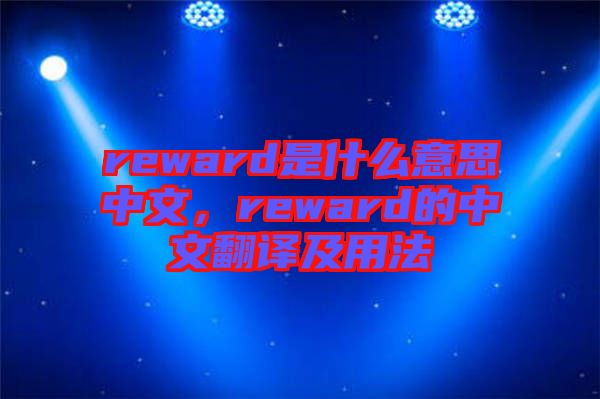 reward是什么意思中文，reward的中文翻譯及用法