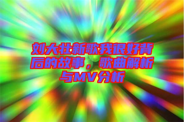 劉大壯新歌我很好背后的故事，歌曲解析與MV分析