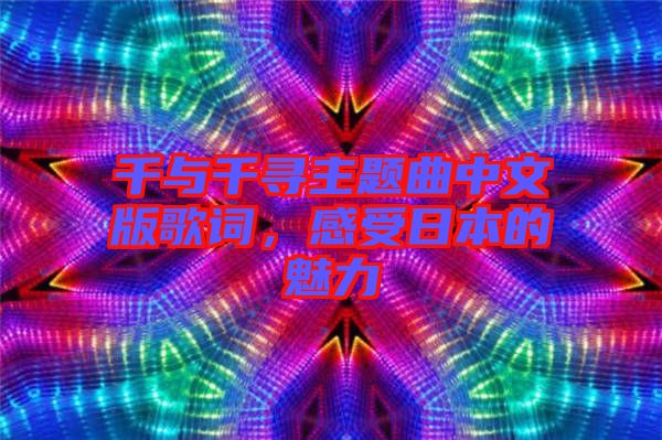 千與千尋主題曲中文版歌詞，感受日本的魅力