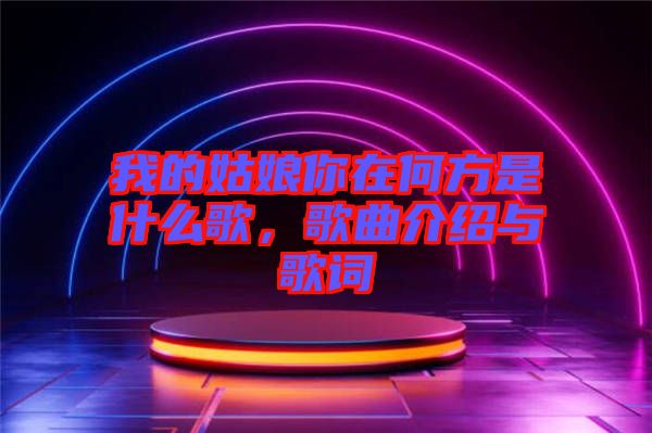 我的姑娘你在何方是什么歌，歌曲介紹與歌詞