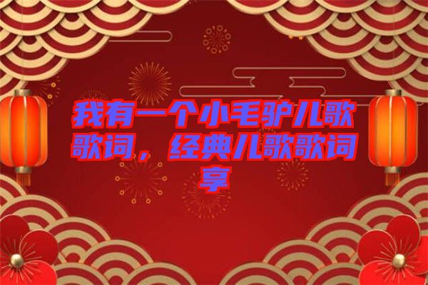 我有一個小毛驢兒歌歌詞，經(jīng)典兒歌歌詞享