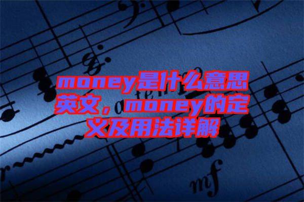 money是什么意思英文，money的定義及用法詳解