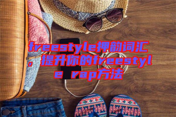 freestyle押韻詞匯，提升你的freestyle rap方法