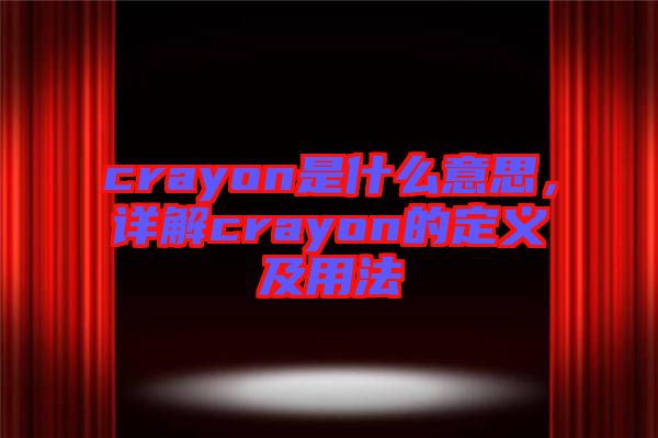 crayon是什么意思，詳解crayon的定義及用法