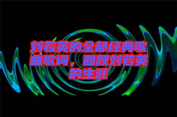 劉若英的全部經(jīng)典歌曲歌詞，回顧劉若英的生涯