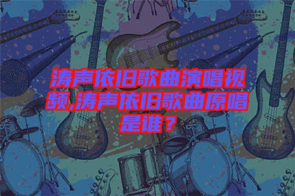 濤聲依舊歌曲演唱視頻,濤聲依舊歌曲原唱是誰？