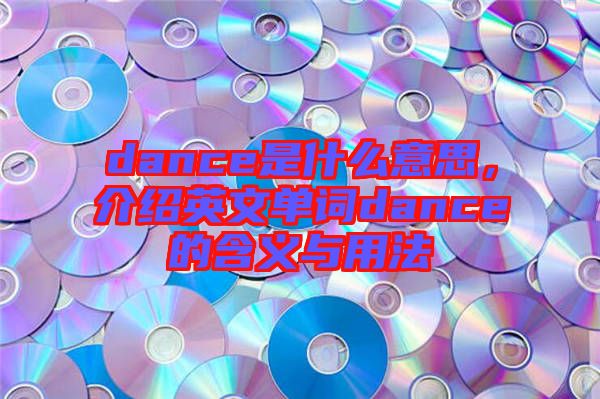 dance是什么意思，介紹英文單詞dance的含義與用法