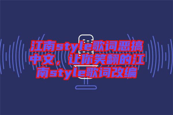 江南style歌詞惡搞中文，讓你笑翻的江南style歌詞改編