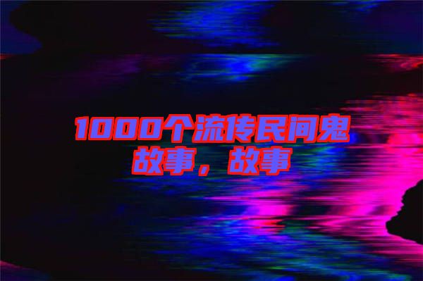 1000個流傳民間鬼故事，故事