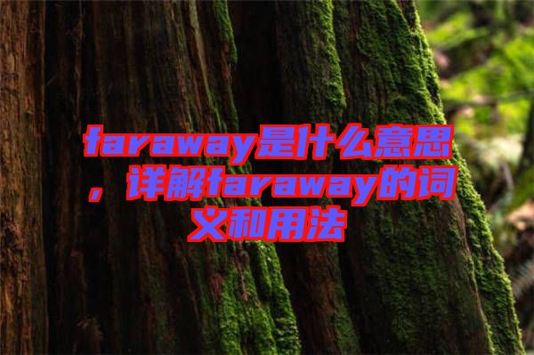 faraway是什么意思，詳解faraway的詞義和用法