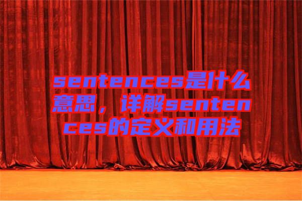 sentences是什么意思，詳解sentences的定義和用法