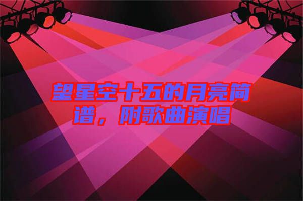 望星空十五的月亮簡(jiǎn)譜，附歌曲演唱