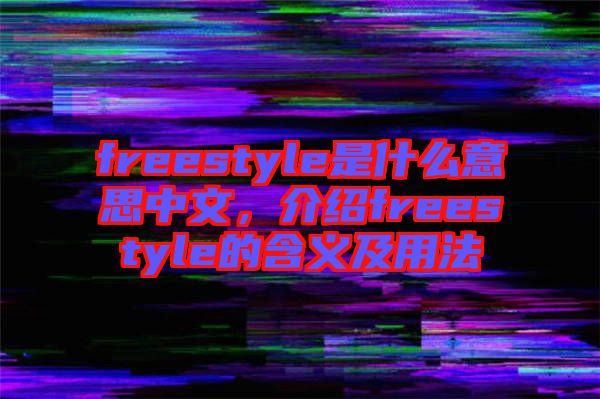 freestyle是什么意思中文，介紹freestyle的含義及用法