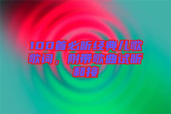 100首必聽經(jīng)典兒歌歌詞，附帶歌曲試聽和接