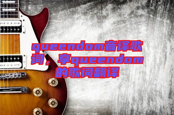 queendom音譯歌詞，享queendom的歌詞翻譯