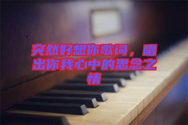 突然好想你歌詞，唱出你我心中的思念之情