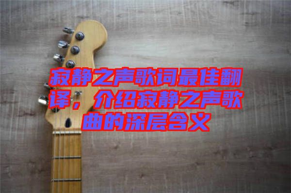 寂靜之聲歌詞最佳翻譯，介紹寂靜之聲歌曲的深層含義