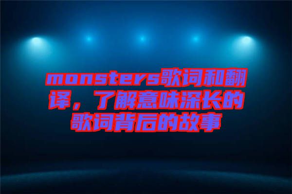 monsters歌詞和翻譯，了解意味深長的歌詞背后的故事