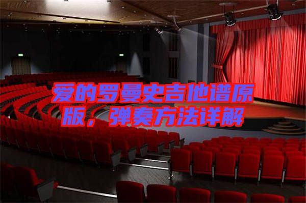 愛的羅曼史吉他譜原版，彈奏方法詳解