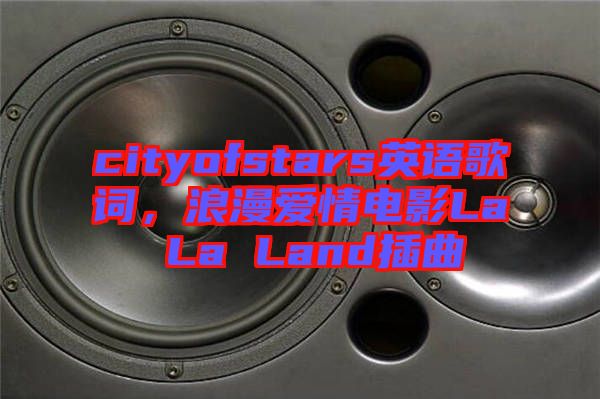 cityofstars英語歌詞，浪漫愛情電影La La Land插曲