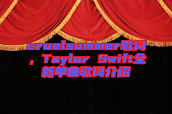 cruelsummer歌詞，Taylor Swift全新單曲歌詞介紹