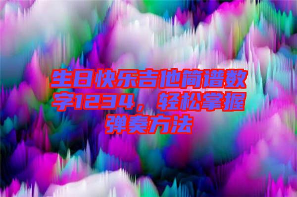 生日快樂吉他簡譜數(shù)字1234，輕松掌握彈奏方法