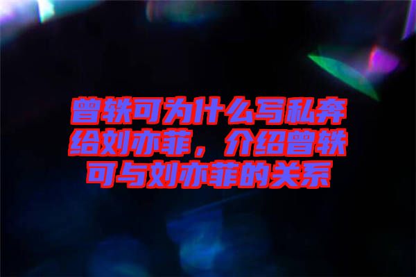 曾軼可為什么寫私奔給劉亦菲，介紹曾軼可與劉亦菲的關(guān)系