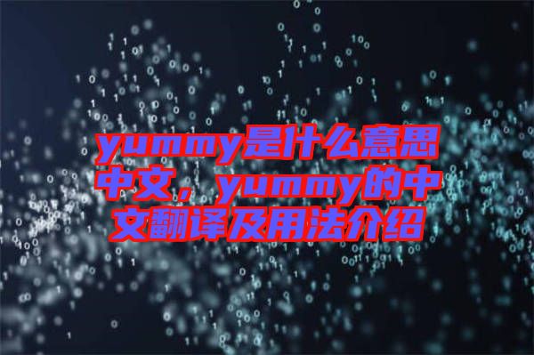 yummy是什么意思中文，yummy的中文翻譯及用法介紹