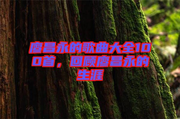 廖昌永的歌曲大全100首，回顧廖昌永的生涯